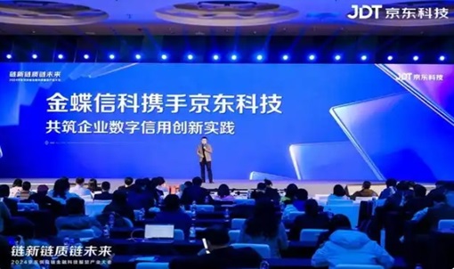 金蝶信科攜手京東科技 創(chuàng)新企業(yè)數(shù)字信用融資新模式